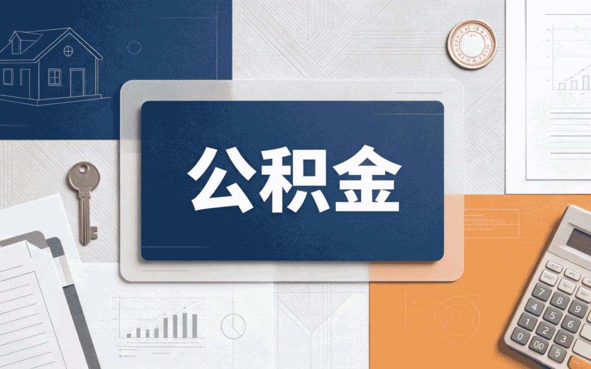 蚌埠教师公积金提取我跑了三趟才弄好