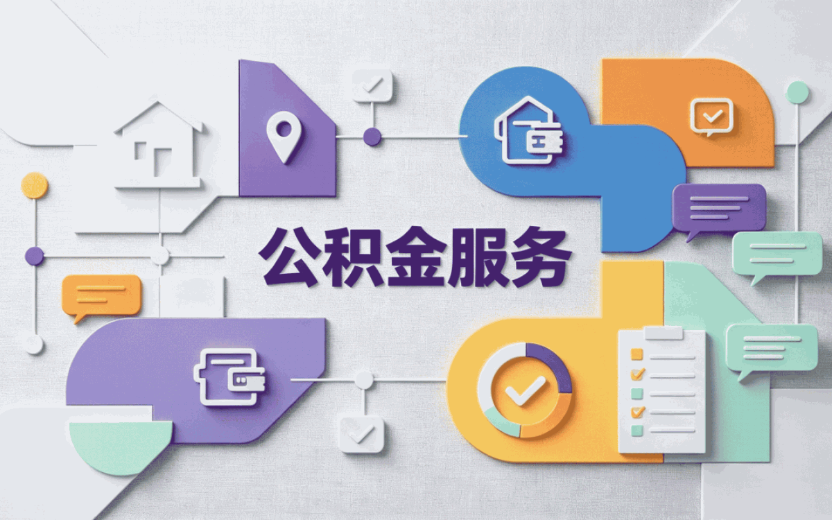 蚌埠公积金代取需要什么手续 这几处易白跑