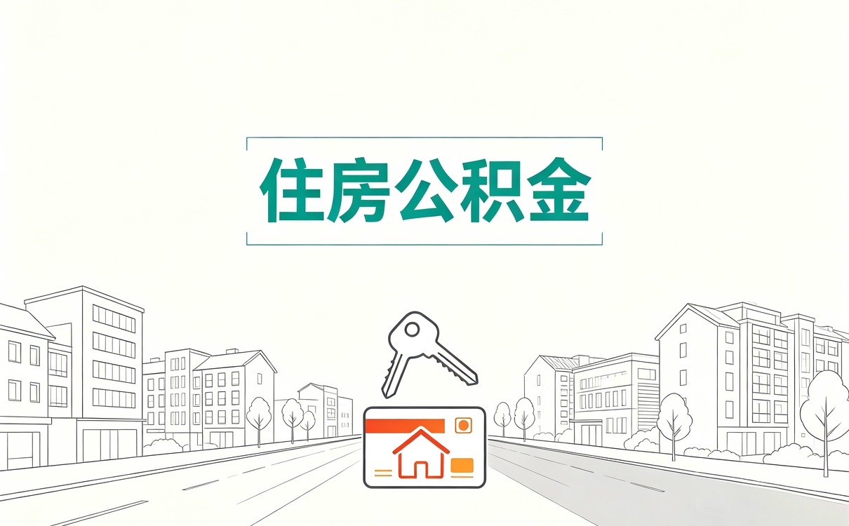 蚌埠住房公积金冲还房贷了还可以提取吗先弄清